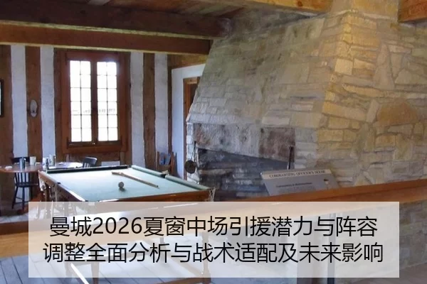 曼城2026夏窗中场引援潜力与阵容调整全面分析与战术适配及未来影响