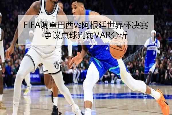 diao-cha-ba-xi-a-gen-ting-shi-jie-bei-jue-sai-zheng-yi-dian-qiu-pan-fa-fen-xi-2-359.jpg