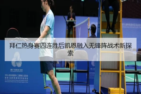 拜仁热身赛四连胜后凯恩融入无锋阵战术新探索